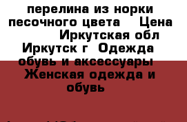 перелина из норки песочного цвета  › Цена ­ 4 000 - Иркутская обл., Иркутск г. Одежда, обувь и аксессуары » Женская одежда и обувь   